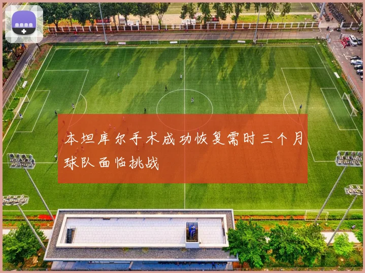 本坦库尔手术成功恢复需时三个月球队面临挑战