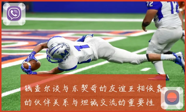 钱查尔谈与东契奇的友谊互相依靠的伙伴关系与坦诚交流的重要性