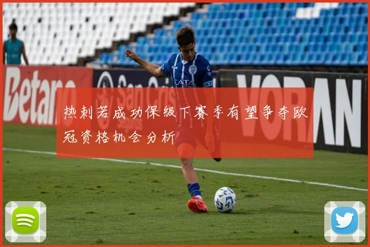 热刺若成功保级下赛季有望争夺欧冠资格机会分析