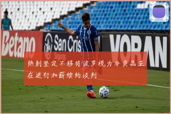 热刺坚定不移将波罗视为非卖品正在进行加薪续约谈判