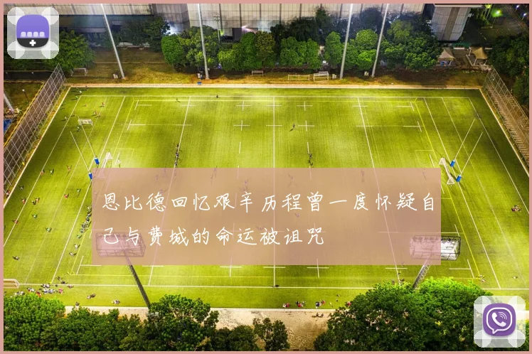 恩比德回忆艰辛历程曾一度怀疑自己与费城的命运被诅咒