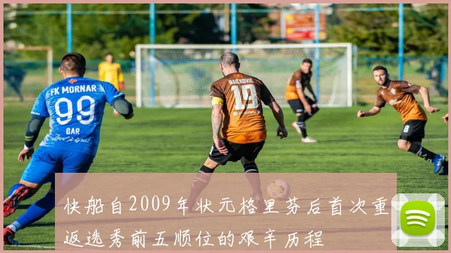 快船自2009年状元格里芬后首次重返选秀前五顺位的艰辛历程