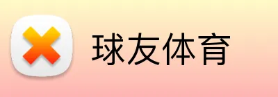 球友体育 logo