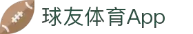 球友体育App官方下载|体育互动预测平台客户端下载